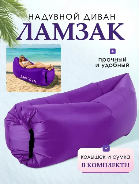 Диван надувной ламзак, 270x70 см, фиолетовый, переноска в сумке, нагрузка до 100 кг