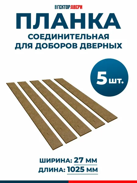 Соединительная планка для доборов телескопических, 27х1025 мм - 5 шт.