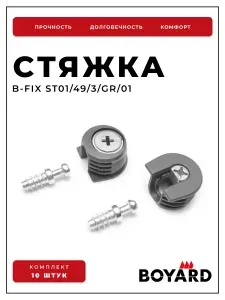 Стяжка мебельная эксцентриковая Boyard B-fix ST01/49/3/Br коричневый, комплект 10 шт.