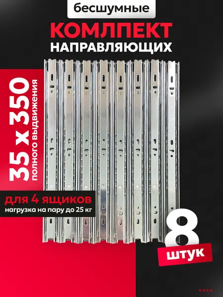 Направляющие для ящиков 4 комплекта шариковые 35х350мм; нержавеющая сталь