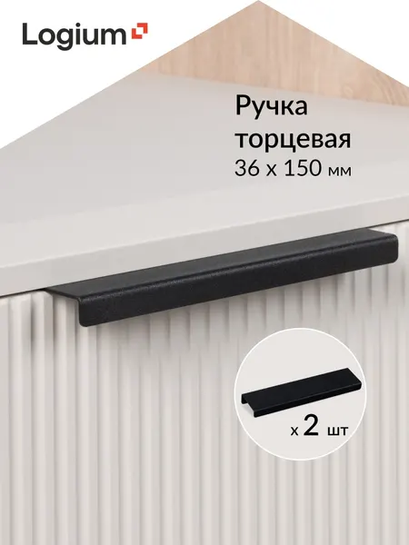 Торцевая ручка LOGIUM, крепление в комплекте, 36x150мм, металл, 2шт, черная