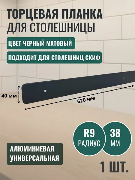 Планка торцевая для столешницы R9 38 мм 620 мм универсальная цвет Чёрный матовый 1 шт.