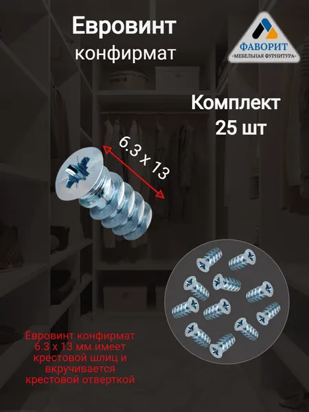 Евровинт Мебельная фурнитура конфирмат, хром, 6.3x13 мм, 25 шт