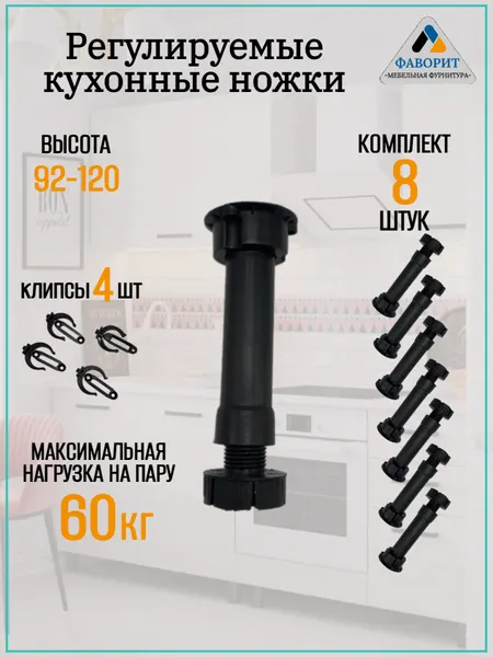 Кухонные регулируемые ножки для кухонного гарнитура и шкафа 92-120мм. В комплекте 8 ножек и 4 клипсы