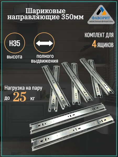 Шариковые направляющие для ящика H35L350, 4 комплекта
