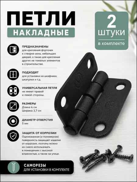 Петли накладные, карточные петли 40 мм, 2 штуки, саморезы, черные