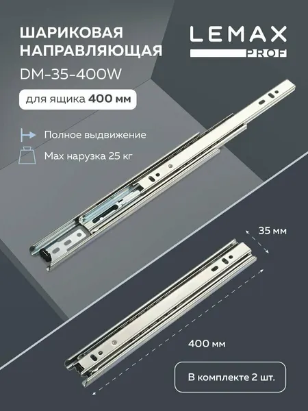 Направляющие шариковые полного выдвижения Lemax Prof 400 мм / Комплект фурнитуры для выдвижных ящиков корпусной мебели