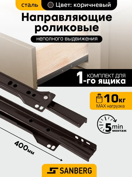 Направляющие для выдвижных ящиков роликовые 400 мм "SANBERG" коричневые