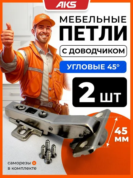 Петли мебельные угловые 45 градусов для трапециевидного шкафа 2 шт. с доводчиком clip-on AKS 45 мм