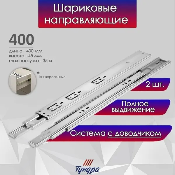 Шариковые направляющие тундра, с доводчиком 4510, L=400 мм. H=45 мм. 2 шт, 9235287