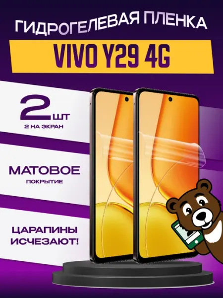 Пленка Vivo Y29 4G на экран матовая 2шт NAMOBILE