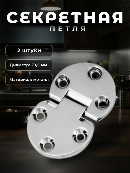 Петля мебельная секретерная универсальная BRANTE D29,5 x L14 без доводчика, хром, комплект 2 шт. для кухонных гарнитуров, мебели, фасадов