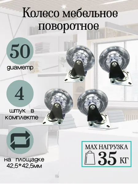 Прозрачные поворотные колеса мебельные с площадкой 50 мм акриловые