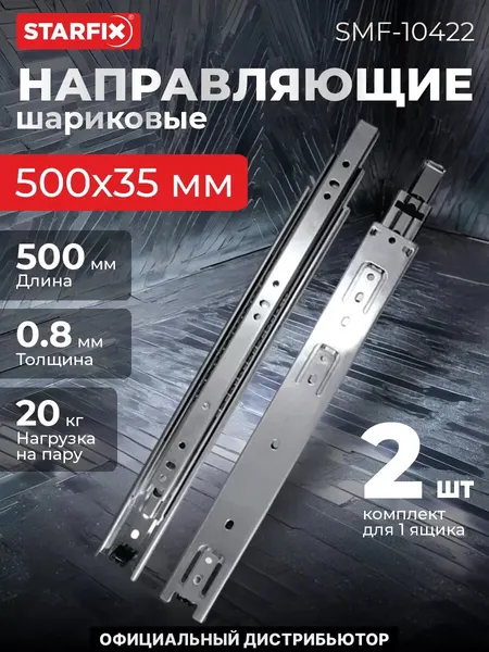 Направляющая шариковая STARFIX полного выдвижения 500х35 мм цинк 2 штуки (SMF-10422)