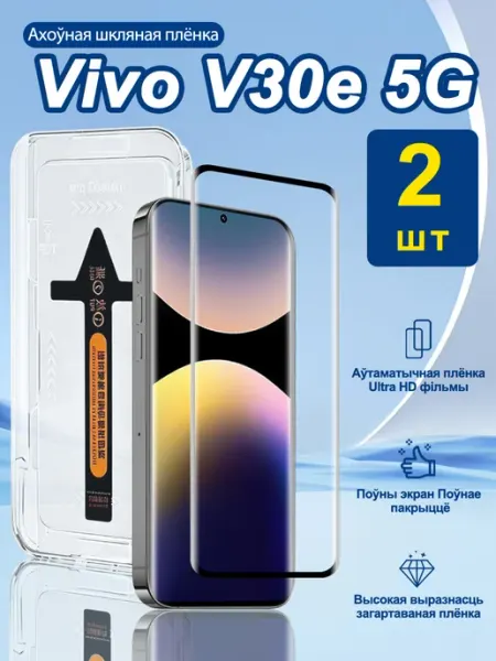 2шт Защитное Стекло для Vivo V30e 5G с Прочным