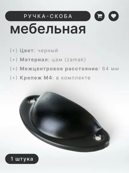 Ручка-ракушка мебельная BRANTE RS.92.64. BK чёрная, ручка для шкафов, ящиков, комодов, для кухонного гарнитура, фурнитура для мебели