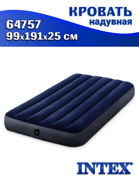 Кровать надувная INTEX 64757, 99x191x25 см, синяя, односпальная, флокированная