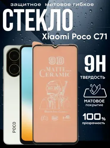 Защитное гибкое керамическое матовое стекло Poco C71, бронестекло на поко с71, прозрачное, с олеофобным покрытием