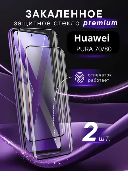 Премиальное защитное стекло для Huawei Pura 70 80 SteelPro