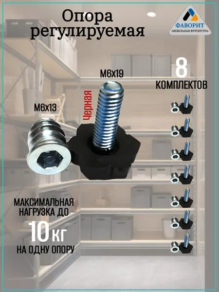 Ножки регулируемые для мебели резьба M6 L18мм. 8 комплектов.