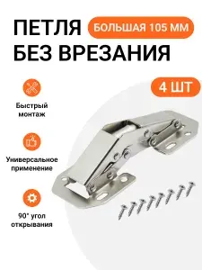 Петля мебельная быстрого монтажа "лягушка", без врезки, угол открывания 90 градусов, 4 шт