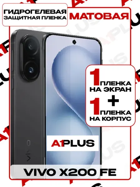 Защитная пленка Vivo X200 FE на экран и корпус матовая A1PLUS