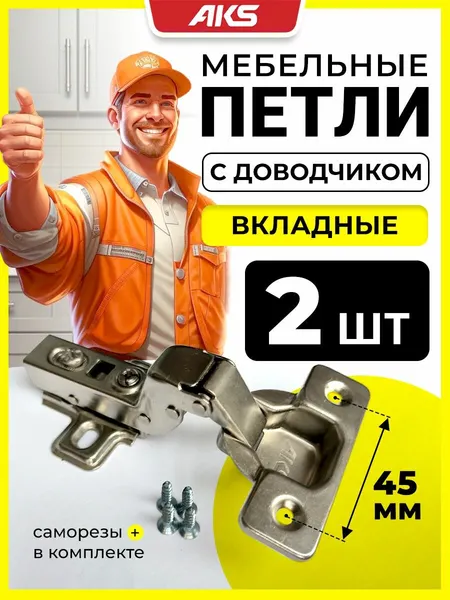 Петли вкладные (внутренние) мебельные с доводчиком clip-on AKS для шкафа