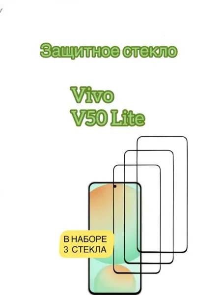 Защитное стекло Vivo V50 Lite glass and case