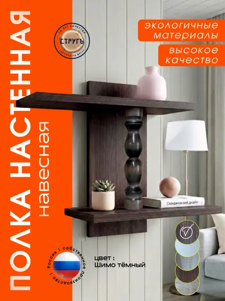 СТРУГъ МП Полка настенная для книг и декора