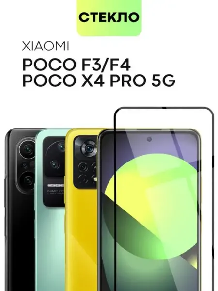 Стекло на Xiaomi Poco F4 F3 Ксиаоми Поко Ф4 Ф3 Broscorp