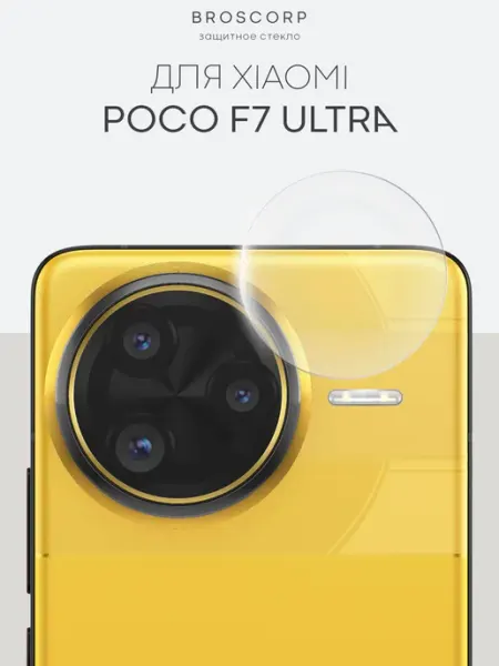 Стекло на камеру Poco F7 Ultra прозрачное Broscorp