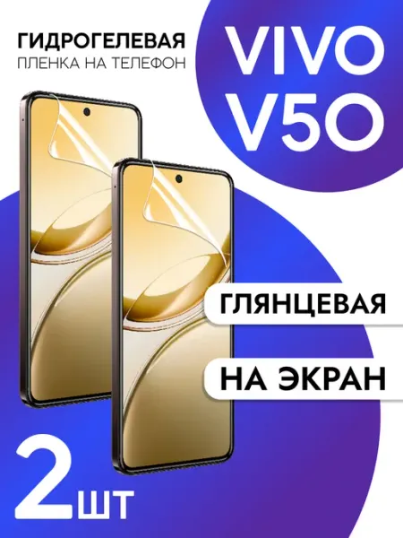 Пленка на экран Vivo V50 глянцевая 2шт CaseCraze