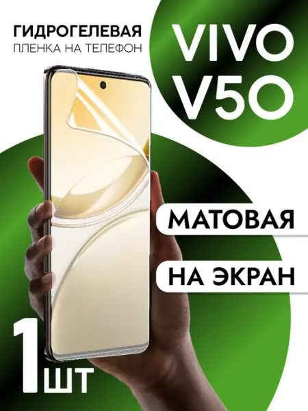 Пленка на экран Vivo V50 матовая CaseCraze