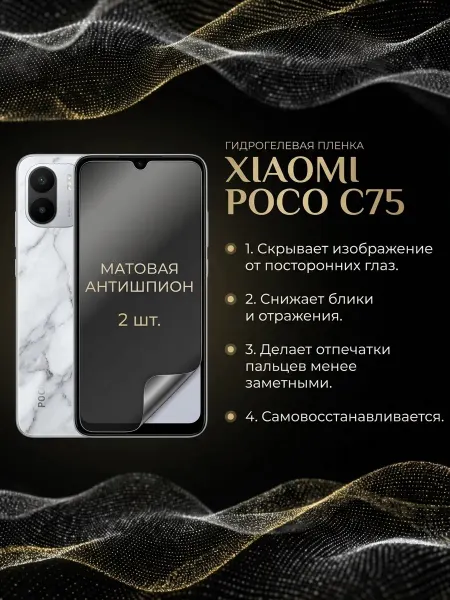 DifferentSHOP Гидрогелевая пленка антишпион Xiaomi Poco C75 2шт