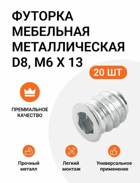 Футорки мебельные D8 М6 Х13, металлические, серебристые, 20шт