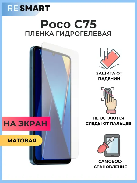 Resmart Пленка Xiaomi Poco C75 матовая защитная