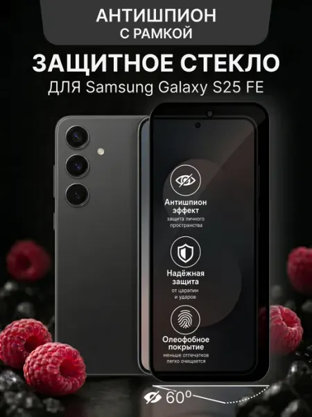 Защитное стекло антишпион на Samsung Galaxy S25 FE Malinka time