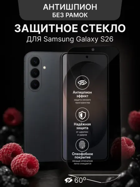 Защитное стекло антишпион на Samsung Galaxy S26 Malinka time