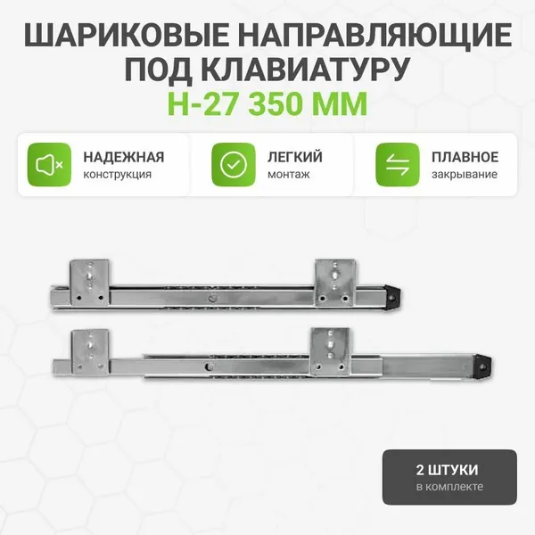 Направляющие Альтера H-27, шариковые, сталь, нагрузка до 5кг, для столов