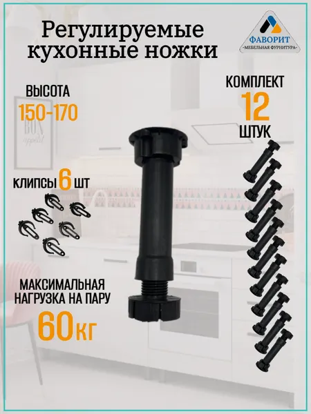 Кухонные регулируемые ножки для кухонного гарнитура и шкафов H150-170 мм. Ножки в комплектах 4шт. Клипсы 2шт.