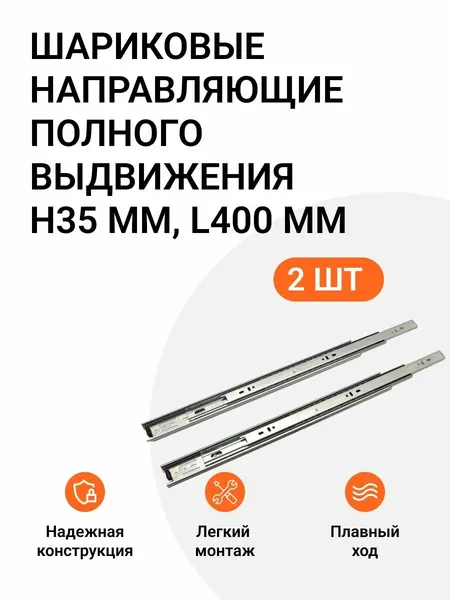 Шариковые направляющие полного выдвижения H35 мм, L400 мм, цинк