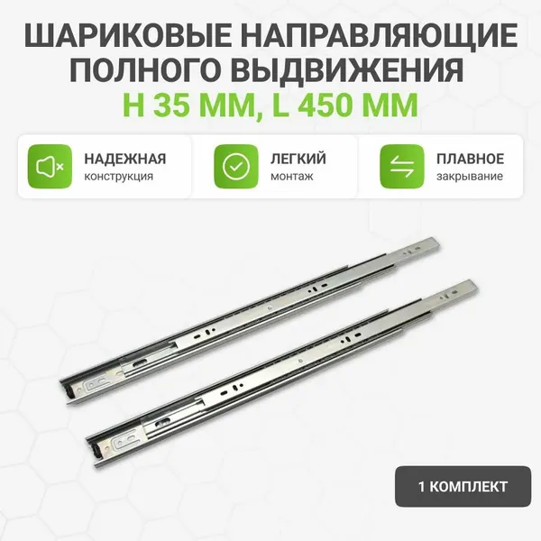 Шариковые направляющие полного выдвижения H35 мм, L450 мм, цинк
