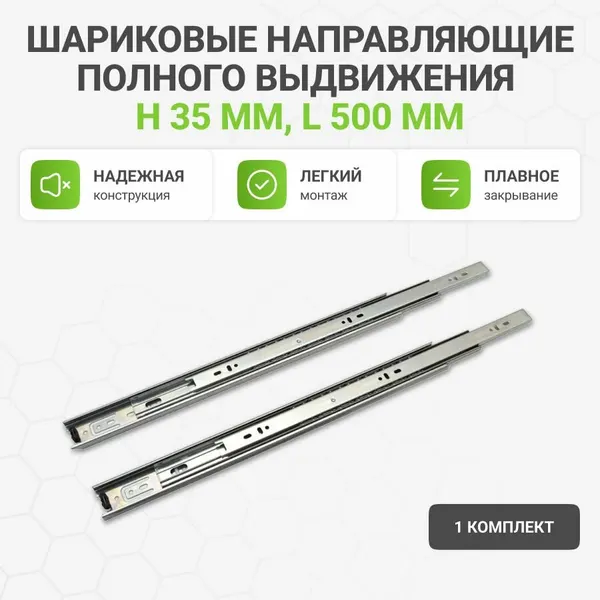 Шариковые направляющие полного выдвижения H35 мм, L500 мм, цинк