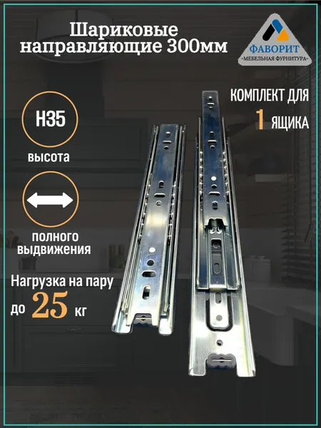 Шариковые направляющие полного выдвижения для ящиков H35L300.