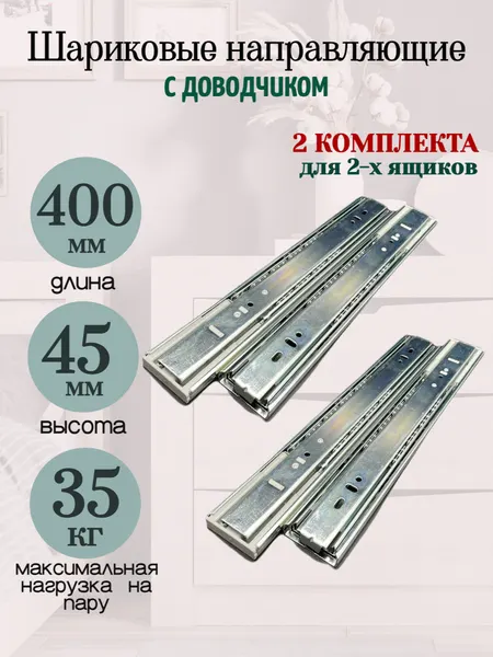 Шариковые направляющие с доводчиком, полного выдвижения H45, L40 см