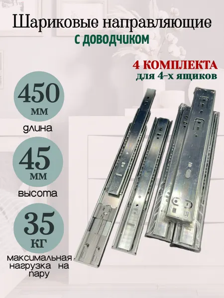 Шариковые направляющие с доводчиком полного выдвижения. H45 L450мм.