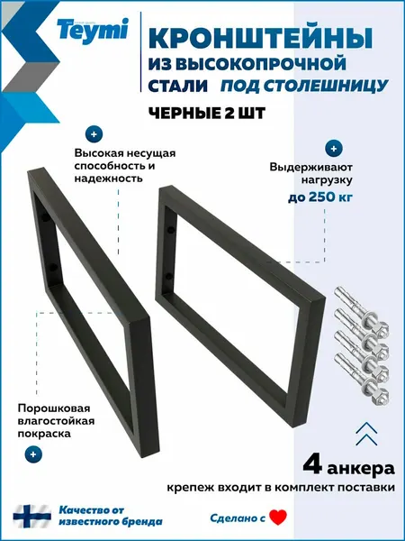 Кронштейн для столешницы черный матовый Teymi Helmi в комплекте 2 шт T159901