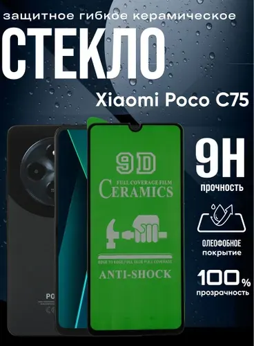 Защитное гибкое керамическое стекло Xiaomi Poco C75, бронестекло на Поко С75, прозрачное, с олеофобным покрытием