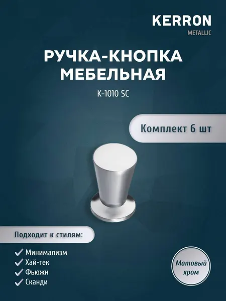 Мебельная ручка-кнопка KERRON / Комплект из 6 шт. для ящика в шкафу и кухне / Цвет: матовый хром.