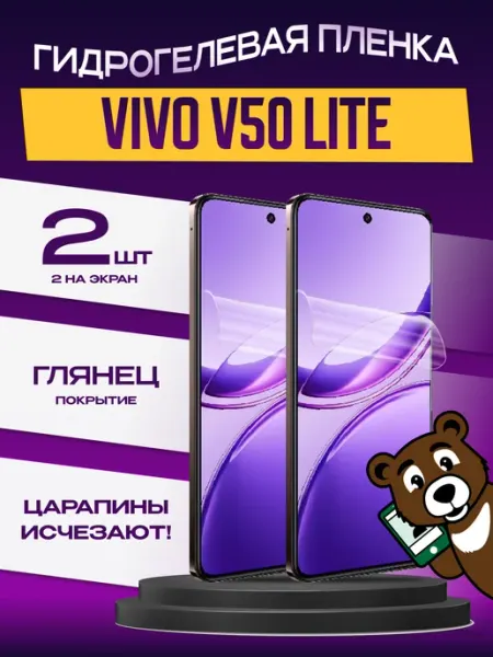 Пленка Vivo V50 Lite на экран глянцевая 2шт NAMOBILE